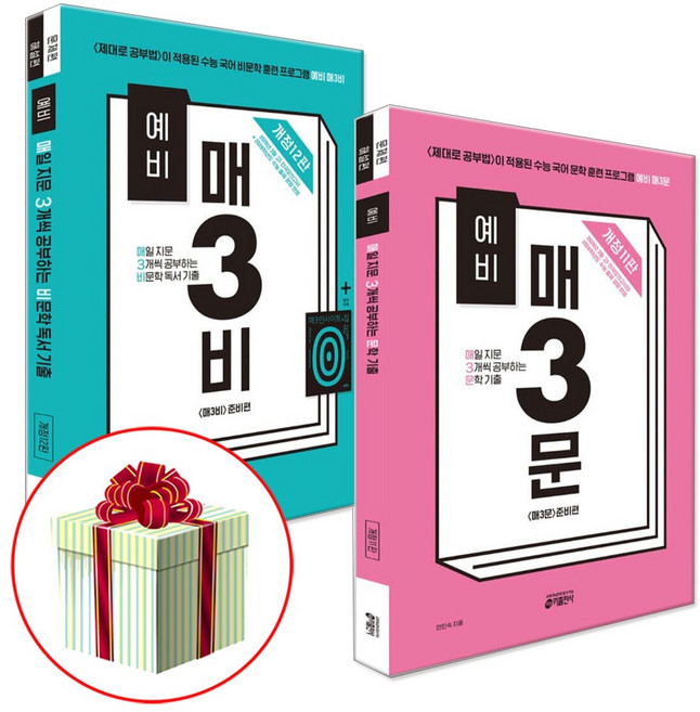 3위 - 예비 매3비+매3문 세트 예비 매삼비+매삼문 전 2권 세트, 국어, 고등 1학년