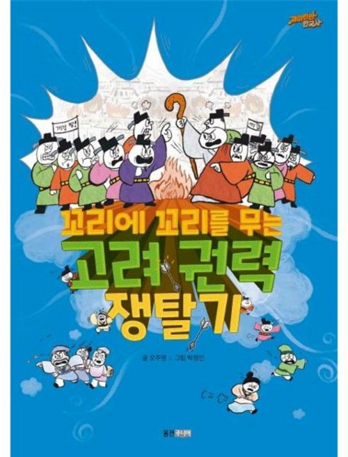 꼬리에 꼬리를 무는 고려 권력 쟁탈기, 웅진주니어, 재미만만 한국사 시리즈
