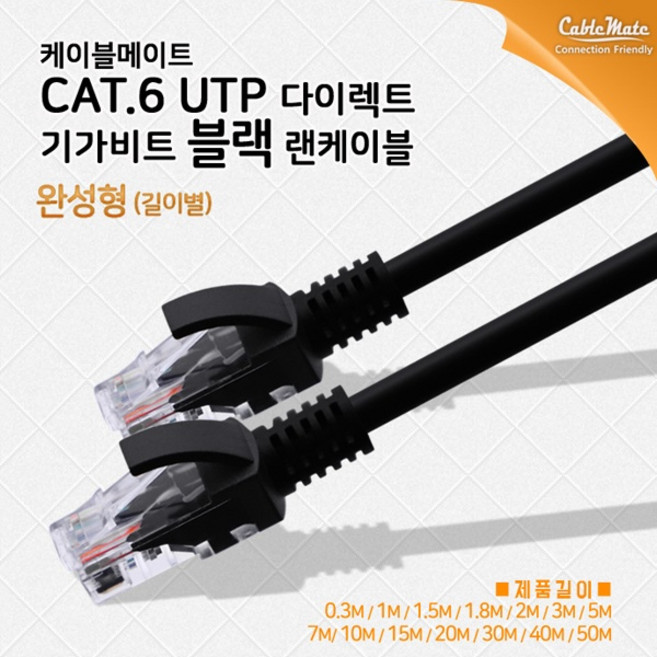 케이블메이트 CAT.6 UTP 랜케이블 40M [블랙/CM-LB13], 1개