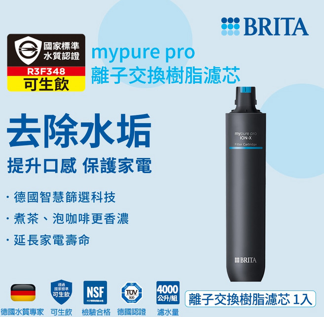 BRITA mypure pro ION-X 離子交換樹脂濾芯 淨水濾材 適用於 mypure pro X9 X6 濾水系統, 1個