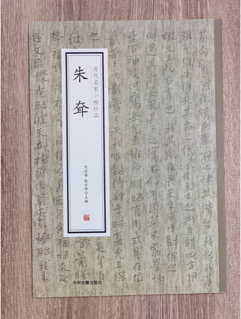 中州古籍出版社 歷代名家小楷珍品 朱耷書法字帖, 1個