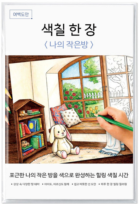 여백도안 색칠한장 컬러링북 아이 취미 색칠공부 어르신 힐링 색칠도안, 1개, 나의작은방