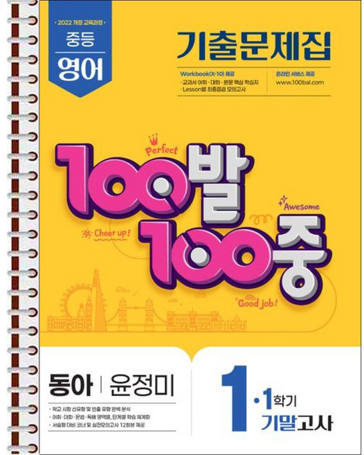 100발 100중 기출문제집 1학기 기말고사 중1 영어 동아 윤정미 (2026년용) - 스프링 제본 가능, 제본안함, 영어영역, 중등1학년