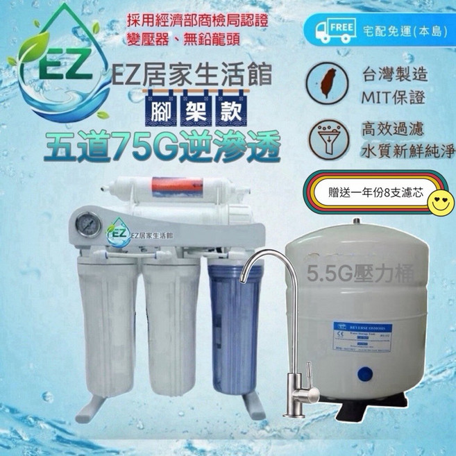 EZ居家生活館 75G逆滲透RO機, 1個, 五道【烤漆/腳架款】5.5鐵桶加侖送8支