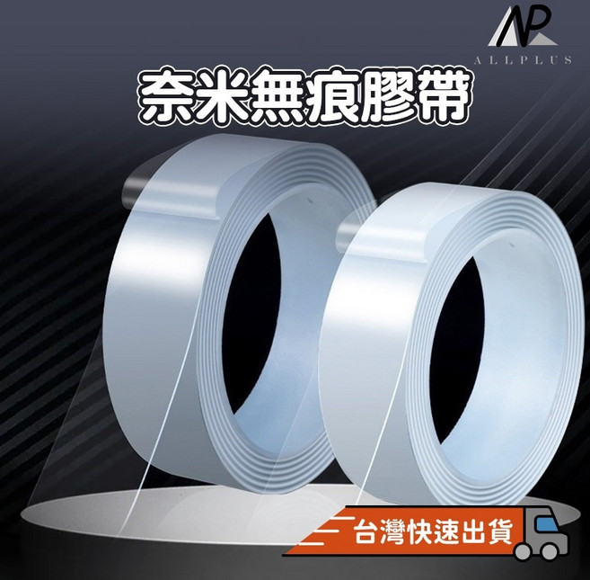 ALLPLUS 奈米無痕膠帶, 1個, 奈米無痕膠帶 長3m 寬3cm 厚1mm