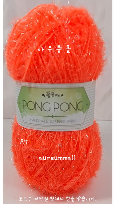 아우름몰수세미실 퐁퐁수세미뜨개실 털실 수세미실 뜨게실 코바늘실 손뜨게실, 네온오렌지, 1개