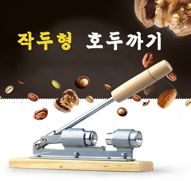 작두형호두까기 호두망치, 1개