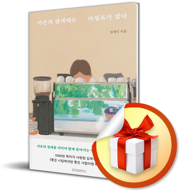 어른의 관계에는 마침표가 없다 (이엔제이 전용 사 은 품 증 정)