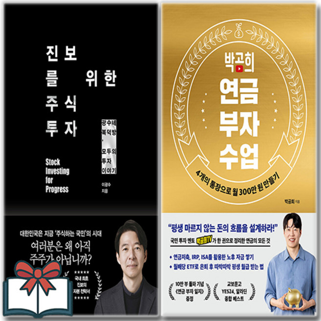 박곰희 연금 부자 수업 (10만 부 기념 스페셜 에디션) + 진보를 위한 주식투자 (소설) 세트 전2권 + 사은품 증정, 인플루엔셜 . 21세기북스, 박곰희 . 이광수