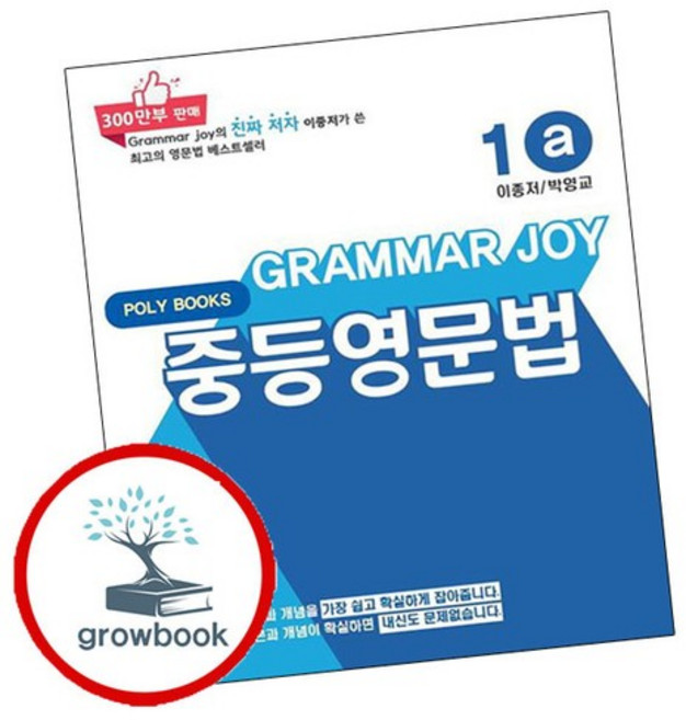 기본을 잡아주는 중학 중등 영문법 Grammar Joy 1a, 없음