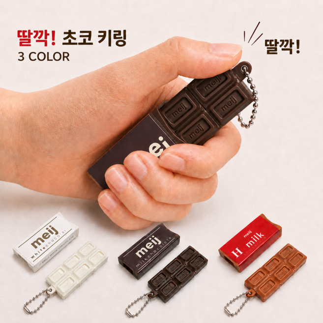 [똑딱 똑딱!] 스트레스 푸는 쾌락을 느껴보쇼 초콜릿 팝잇 키링 키캡 피젯토이 클릭커, 1개, 다크초코 브라운