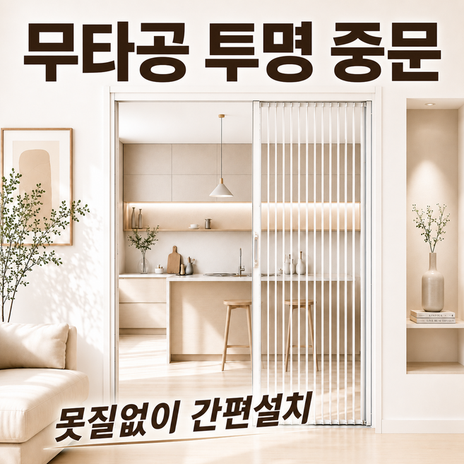 10위 - [바이나나] 무타공 투명 슬라이딩 중문 접이식 폴딩도어 셀프설치 간이문, 평면형 X 화이트 프레임 X 블랙 