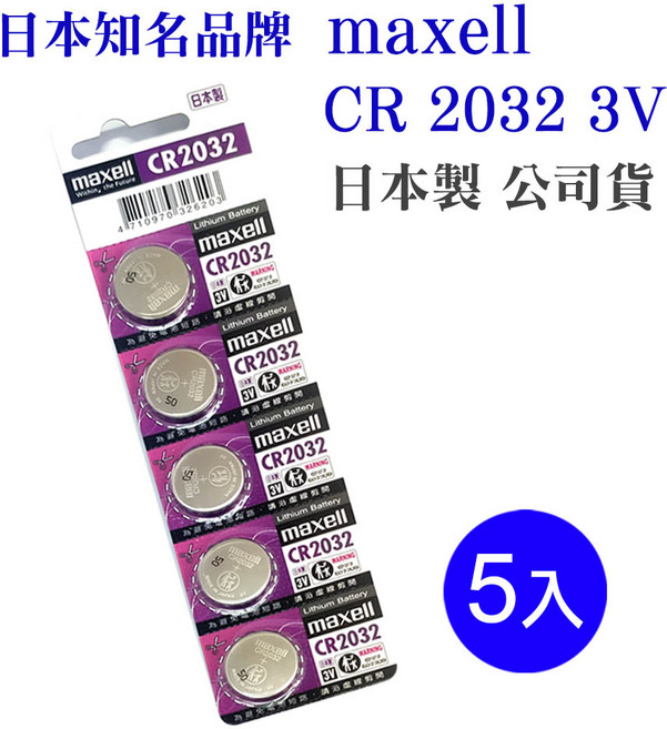 maxell CR2032 3V 鋰電池 5入, 1, 5