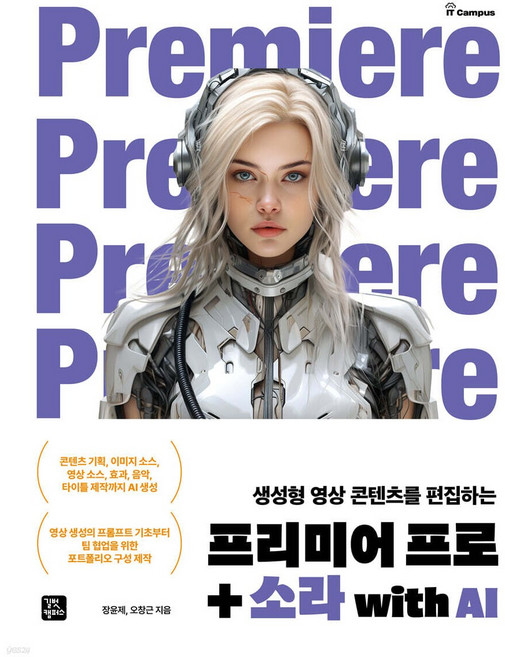 생성형 영상 콘텐츠를 편집하는 프리미어 프로+소라 with AI