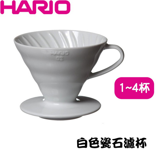 HARIO V60 白色02陶瓷咖啡濾杯 手沖咖啡濾器 1-4人用, 1個