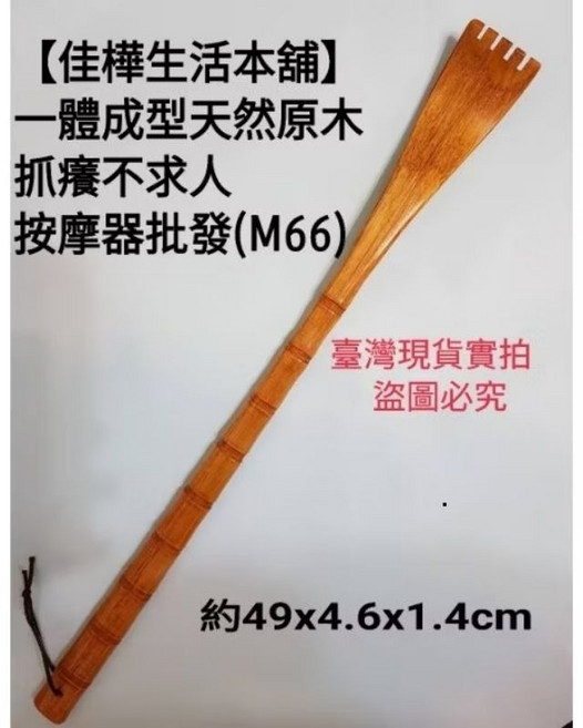 佳樺天然原木抓癢不求人按摩器 M66, 1個, 原木製抓癢不求人一支, N/A
