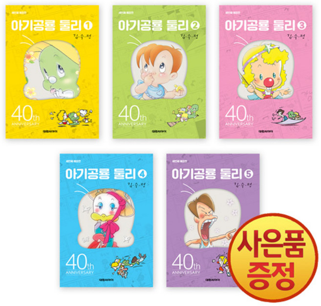 대원씨아이 아기공룡 둘리 애장판 1~5권 낱권세트 -전5권-