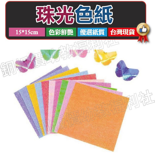 銅板價幼教福利社 珠光紙50張 美勞材料 手作材料 DIY美術紙, 1個, 一包