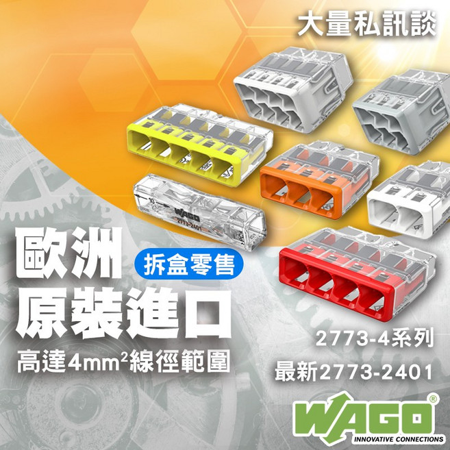 現貨含稅附發票 WAGO 2773系列 萬用接頭 接線器 接線端子 快速接頭 電線連接 導線連接器, 1個, 2773-405(5孔)  1單位1顆