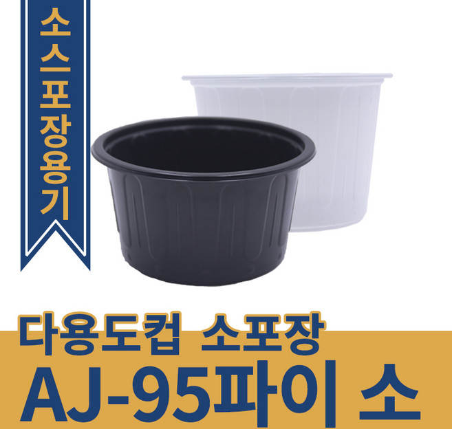 [오케이포장] 95파이소 소스컵 국컵 깍뚜기용기 소스용기 장국용기 100개 500개, 백색, 1개입