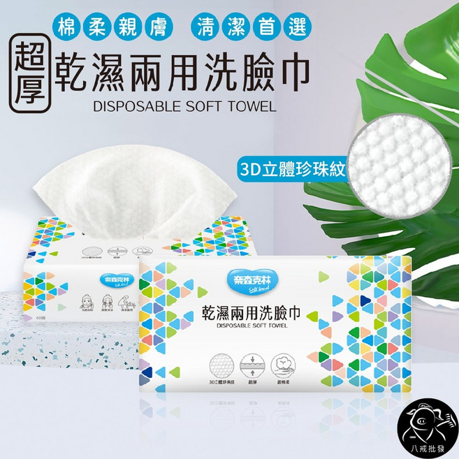 奈森克林 拋棄式洗臉巾, 1個, 超厚乾濕兩用洗臉巾 - 60抽,✔️加購 - 濕紙巾隨身包8抽_6包
