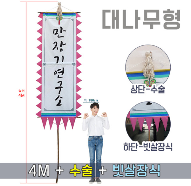 오마켓 대나무 만장기 특대형 4m, 빗살장식, 용달배송(착불), 가로114 x 세로30cm