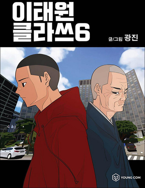 이태원 클라쓰 6 권 만화 책, 영컴