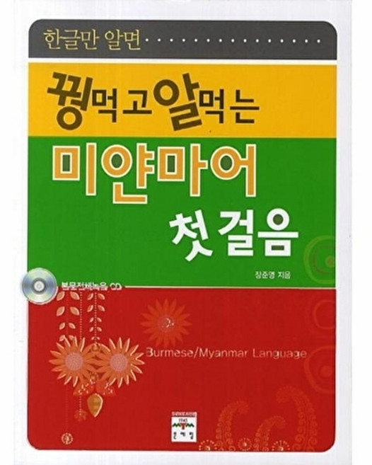 NSB9788974827779 새책-스테이책터 [꿩먹고 알먹는 미얀마어 첫걸음] -꿩 먹고 알 먹는 첫걸음 시리즈-문예림-장준영 지음-기타 동양어-20, 꿩먹고 알먹는 미얀마어 첫걸음, 없음null