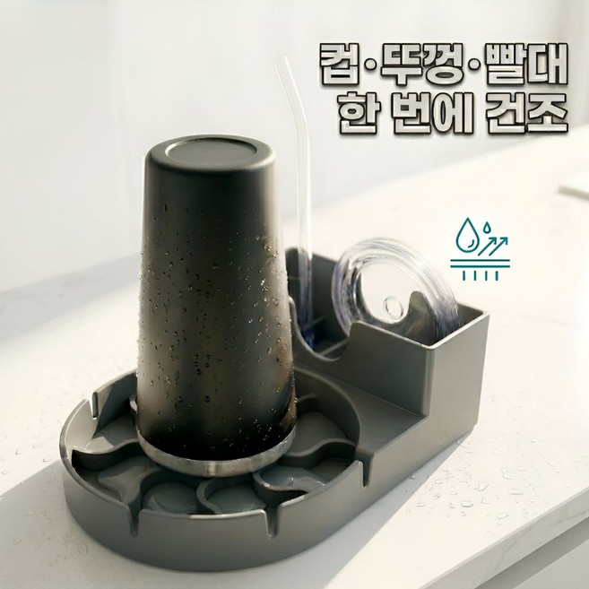 실리콘 텀블러 거치대 컵 건조대 빨대 거치 물빠짐 텀블러 건조 거치대 사무실, 1개, 그레이, 1단