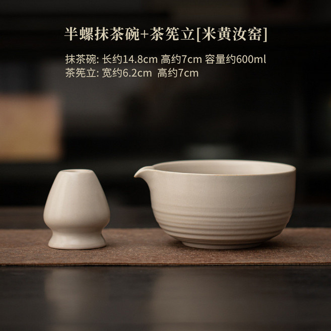 半螺陶瓷抹茶碗茶筅立套裝, 1個, 螺抹茶碗+茶筅立【米黄汝窑】, 米黄汝窑