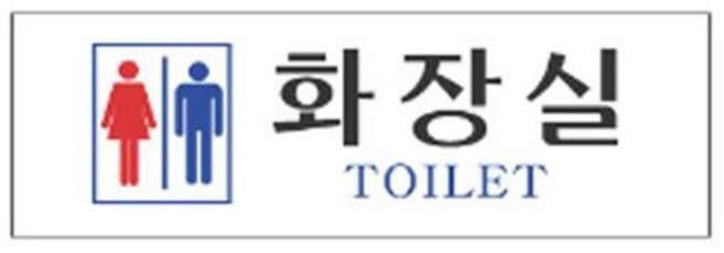 남여 화장실 알림 표지판 250x80m 안내표지판, 단일옵션