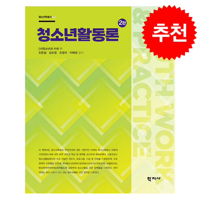 청소년활동론 (제2판), 청소년과 미래, 학지사