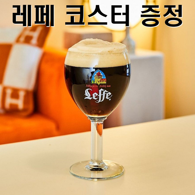 레페 맥주잔 수입 leffe 와인 벨기에 수도원 고블렛잔, 1개