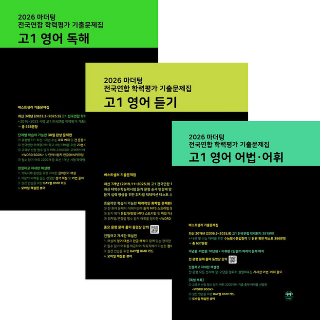 마더텅 고1 영어독해+영어듣기+어법어휘(2026)(사은품증정) 세트 (전3권), 영어, 고등학교 1학년