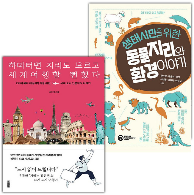 하마터면 지리도 모르고 세계여행할 뻔했다+생태시민을 위한 동물지리와 환경 이야기 세트