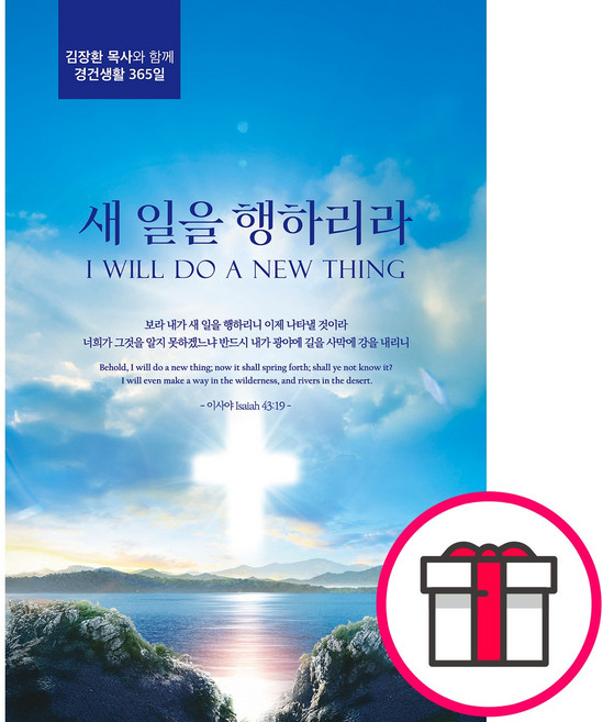 새 일을 행하리라 - 김장환 목사와 함께 경건생활 365일 (나침반) + 말씀카드 5종 세트 증정, 나침반, 나침반 편집부