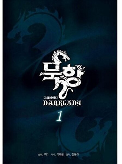 웅진북센 묵향 다크레이디 1, 전동조 외공저, 학산문화사