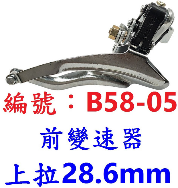 SAIGUAN 前變速器 大齒盤環抱式變速器 大盤變速系統, B58-05_【上拉28.6mm】, 1個