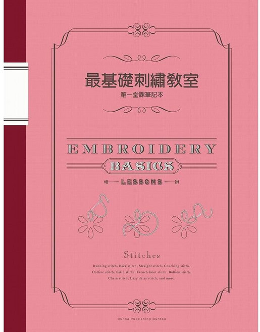 瑞昇文化出版 最基礎刺繡教室 第一堂課筆記本, 單本, 瑞昇文化, N/A