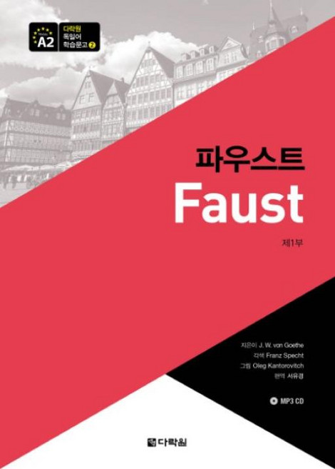 다락원 독일어 학습문고 2 - 파우스트 제1부