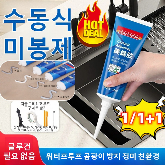 1/1+1 타일메꾸미 줄눈보수 화장실바닥 욕실구멍 매지 방수 곰팡이 방지 타일 미봉제 화이트 전용 보수제 화장실 바닥 타일 틈새, 고귀한 은 150ml & 공구