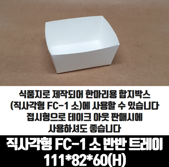 모두닭집 치킨트레이 직사각형 FC-1 소 반반 한마리용 200매 종이 포장 용기 속지, 1개