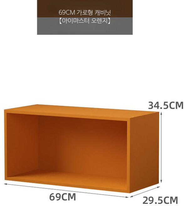 공간박스 큐브 수납장 조합형 책장 도어형 모던, 1단, 69cm 가로형 캐비닛 - 오렌지