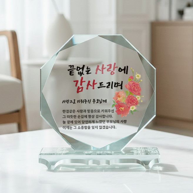 팔각 민트 크리스탈 감사패 환갑 부모님 엄마 아빠 감사패 기념패 퇴직 공로패 퇴임, 02_끝없는사랑