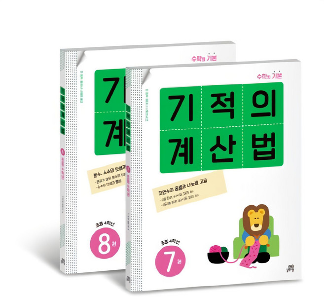 기적의 계산법 7권 + 8권 세트, 수학, 초등 4학년