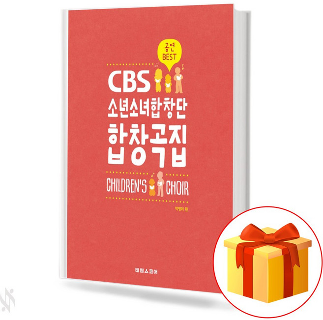CBS 소년소녀합창단 합창곡집 CHILDREN'S CHOIR 공연BEST (스프링)