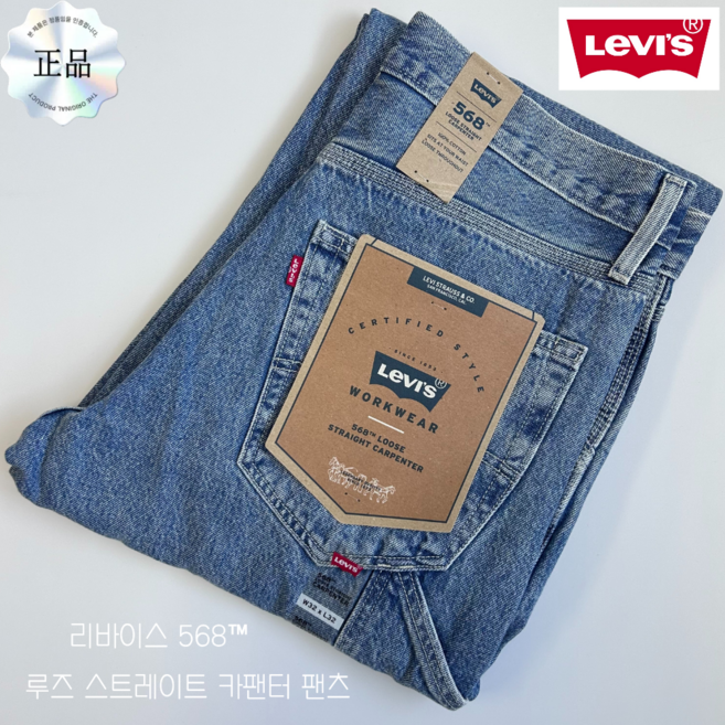 3위 - [국내매장정품] 리바이스 청바지 568 루즈 스트레이트 카팬터 당일발송