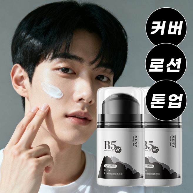 남자 커버로션 남성 올인원 스킨로션 남자톤업크림 남자 올인원 로션 톤업 남자 비비크림 에센스 남자 남성화장품 올인원 남자 올인원 스킨로션 남자 미백로션, 2개, 50ml