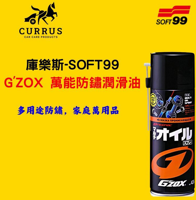 SOFT99 G'ZOX 萬能防鏽潤滑油 多用途防鏽, 1個