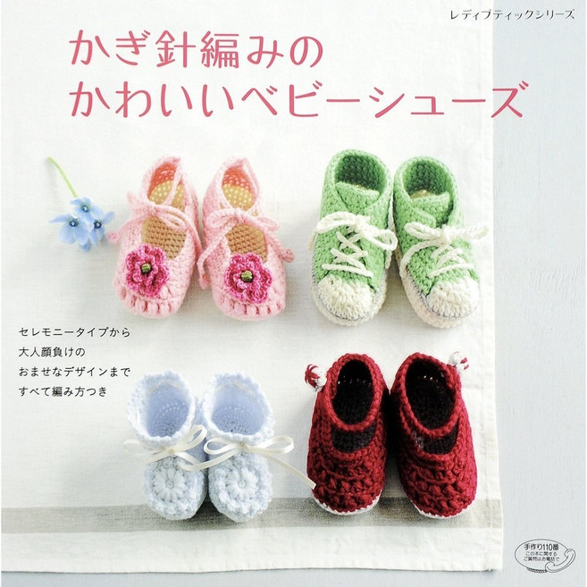 일본 뜨개 도안 잡지 올 오버 크로셰 코바늘 뜨기 귀여운 아기 신발(레이디 부티크 시리즈), 단일옵션, 1개